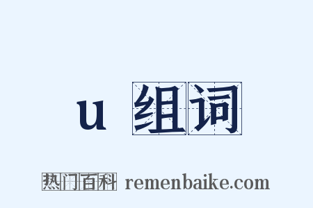 u组词是什么意思的图片